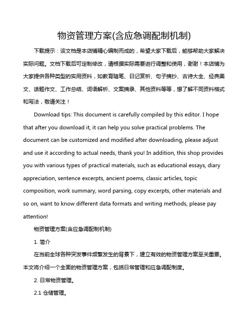 物资管理方案(含应急调配制机制)