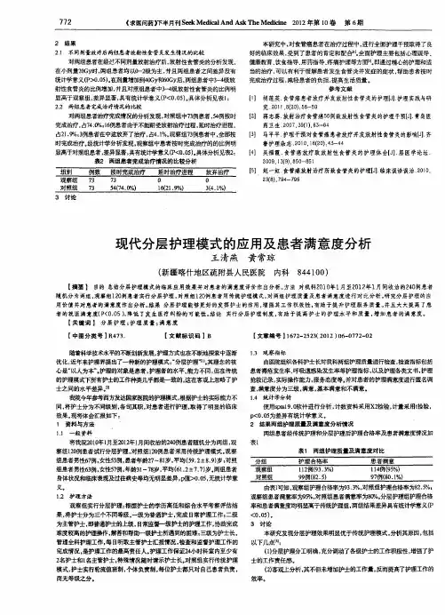 现代分层护理模式的应用及患者满意度分析