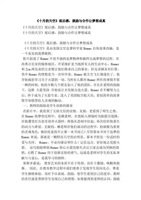 《十月的天空》观后感：鼓励与合作让梦想成真
