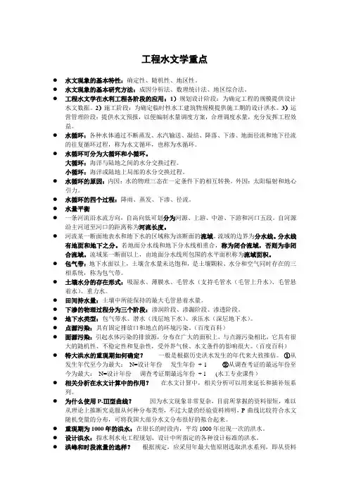 工程水文学重点
