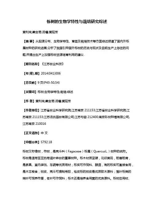栎树的生物学特性与栽培研究综述