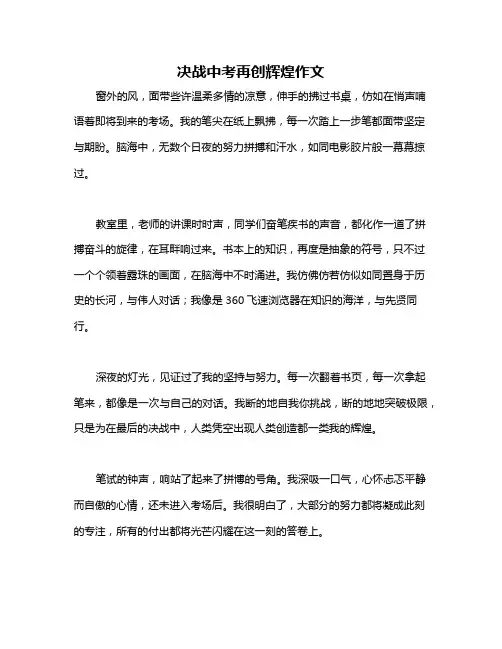 决战中考再创辉煌作文
