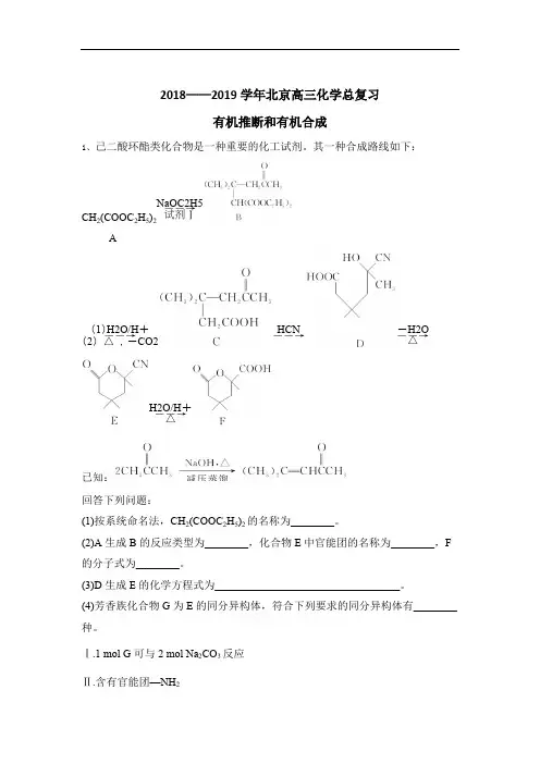 2018——2019学年北京高三化学总复习  有机推断和有机合成