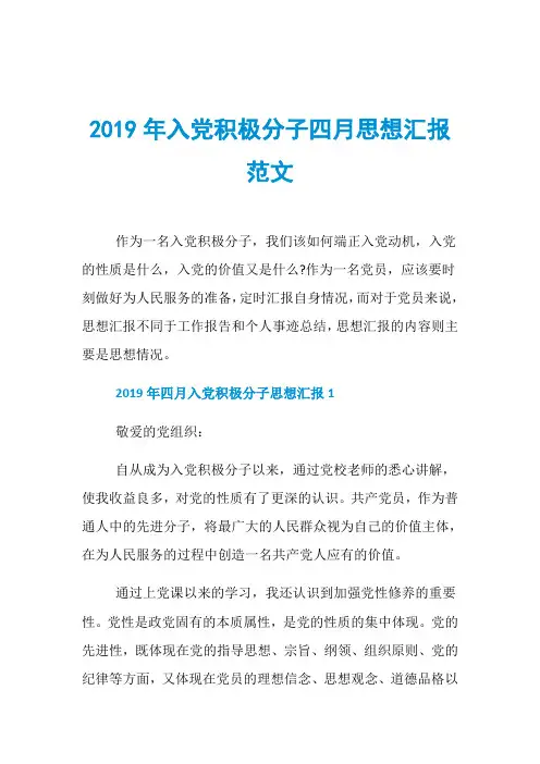 2019年入党积极分子四月思想汇报范文