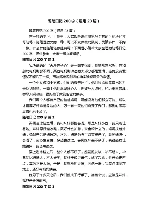 随笔日记200字（通用23篇）