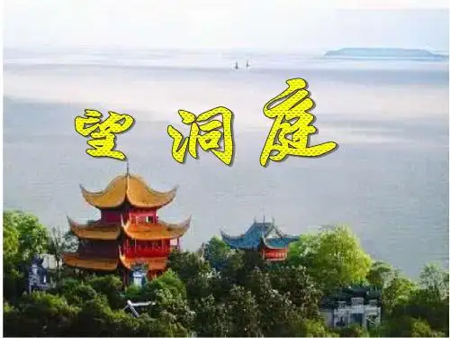 苏教版四年级上《望洞庭》《峨眉山月歌》精品课件
