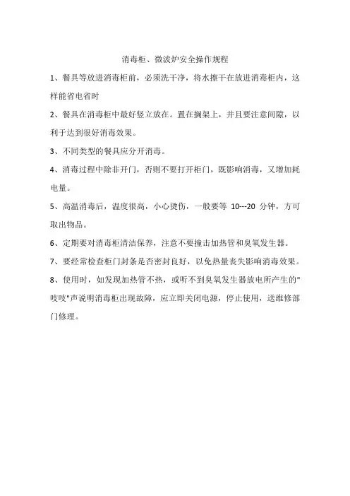 消毒柜、微波炉安全操作规程