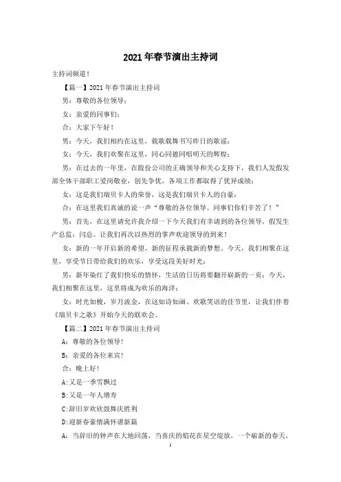 2021年春节演出主持词