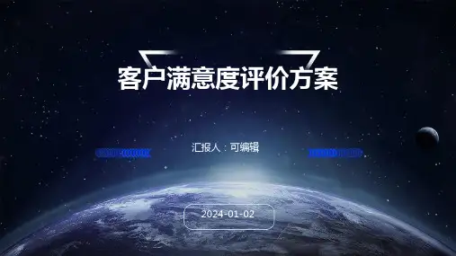 客户满意度评价方案
