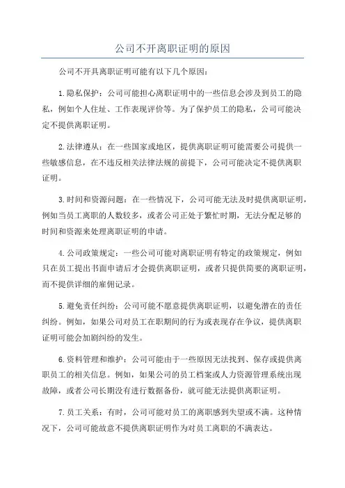 公司不开离职证明的原因