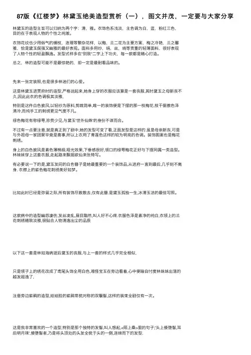 87版《红楼梦》林黛玉绝美造型赏析（一），图文并茂，一定要与大家分享