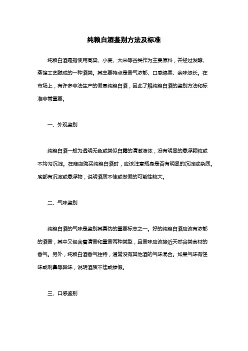 纯粮白酒鉴别方法及标准