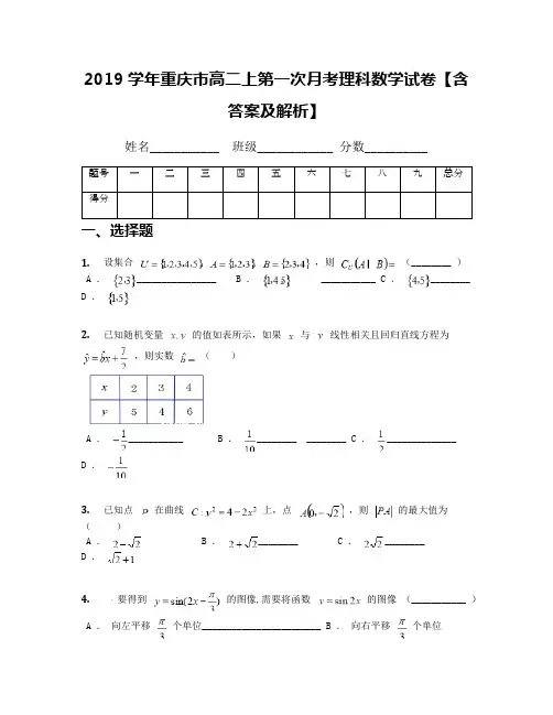 2019学年重庆市高二上第一次月考理科数学试卷【含答案及解析】