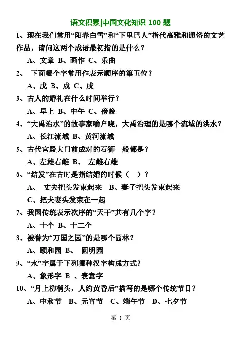 语文积累中国文化知识100题word精品文档11页