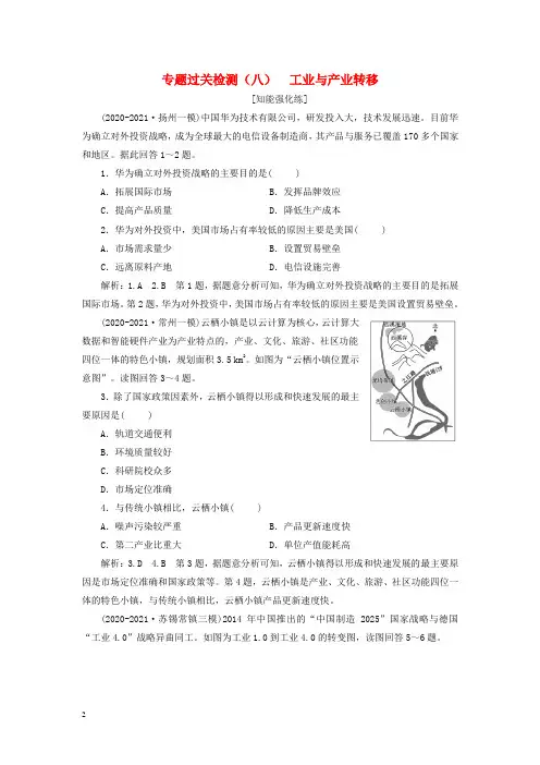 (江苏专用)2021高考地理二轮复习 专题过关检测(八) 工业与产业转移
