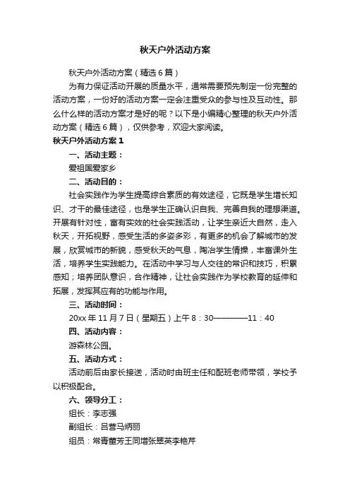 秋天户外活动方案