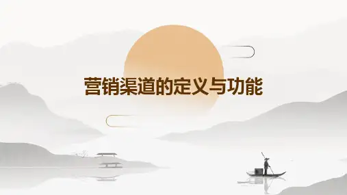 营销渠道的定义与功能