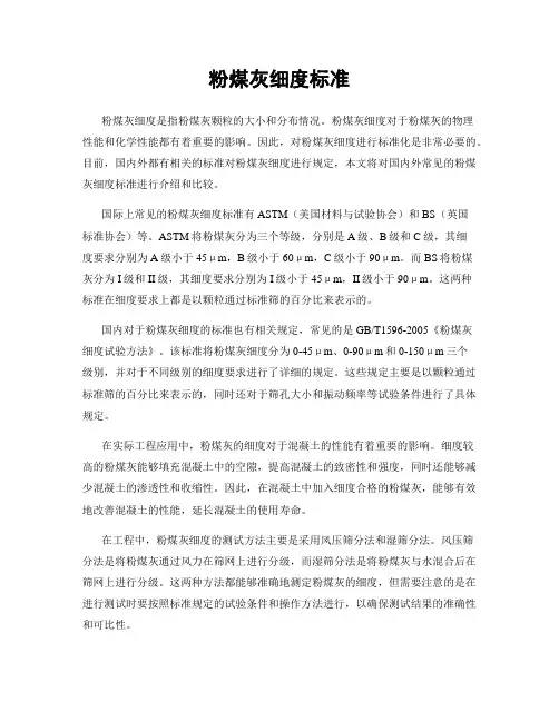 粉煤灰细度标准