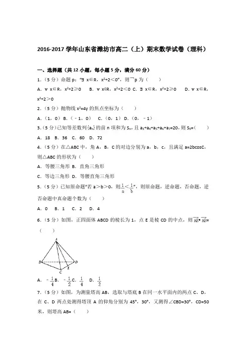 2016-2017学年山东省潍坊市高二(上)期末数学试卷与解析word(理科)