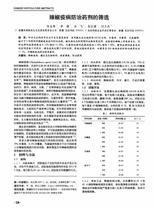 辣椒疫病防治药剂的筛选