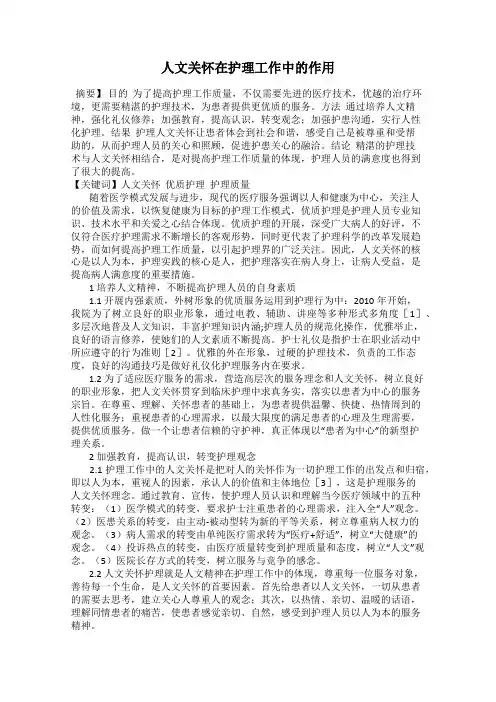 人文关怀在护理工作中的作用