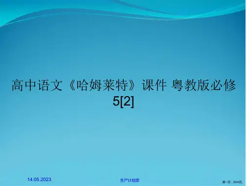 高中语文《哈姆莱特》课件 粤教版必修5[2]