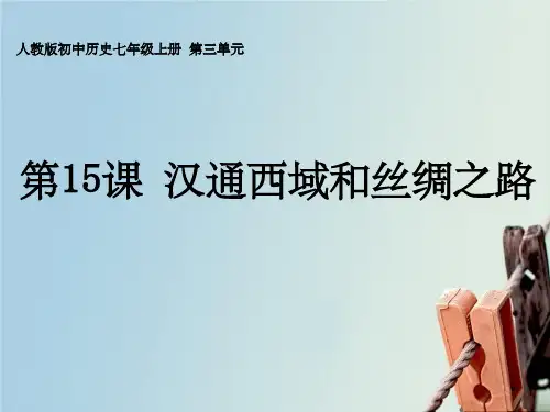 人教版七年级历史上册第17课-汉通西域和丝绸之路讲义