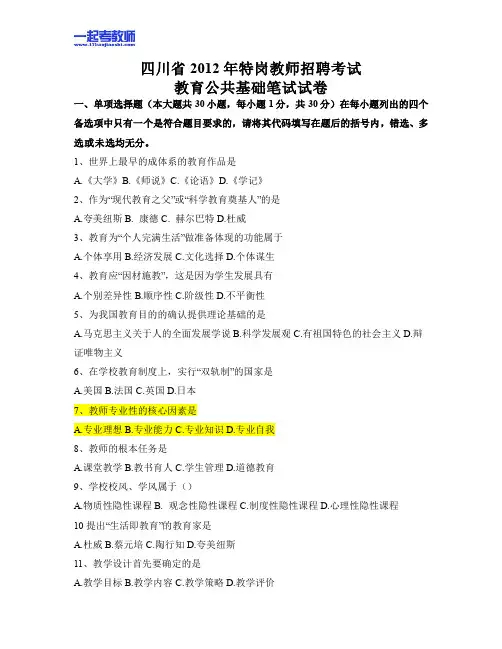 2012年 四川特岗教师招聘考试 笔试 教育综合真题答案解析