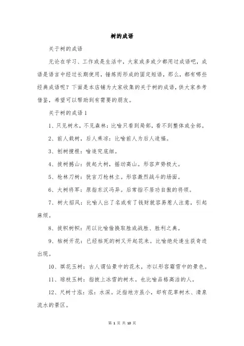 树的成语范文精选