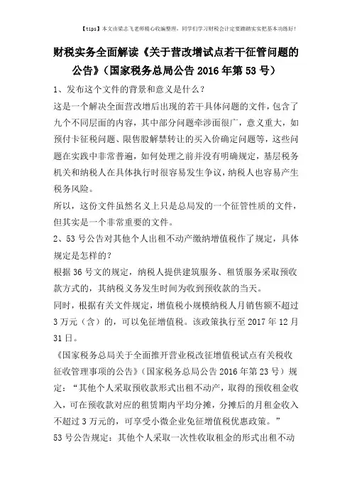 财税实务全面解读《关于营改增试点若干征管问题的公告》(国家税务总局公告2016年第53号)