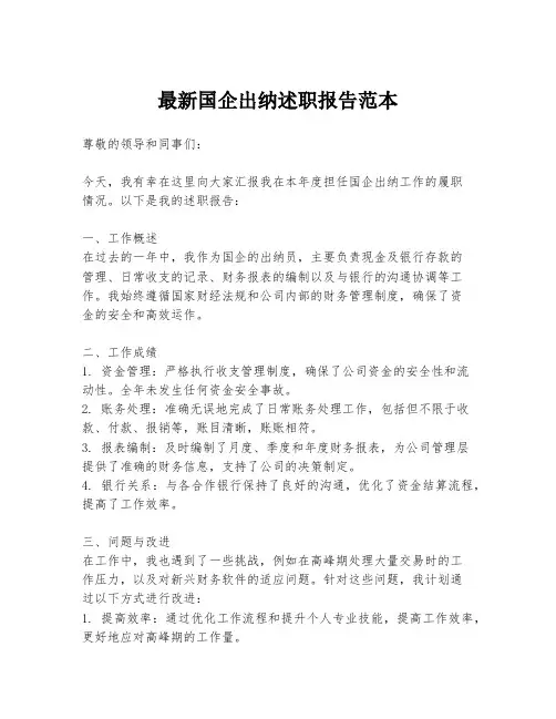 最新国企出纳述职报告范本