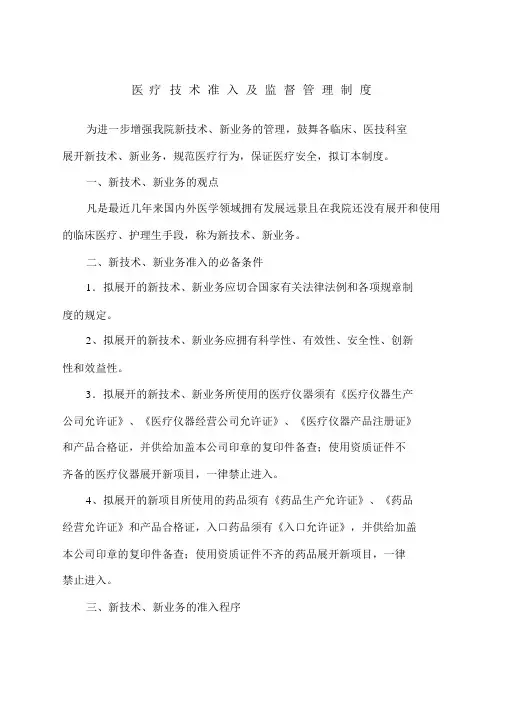 医疗技术准入及监督管理制度