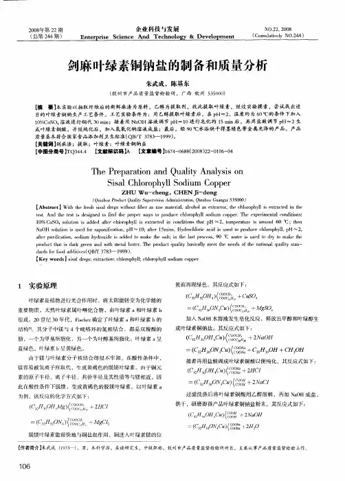 剑麻叶绿素铜钠盐的制备和质量分析