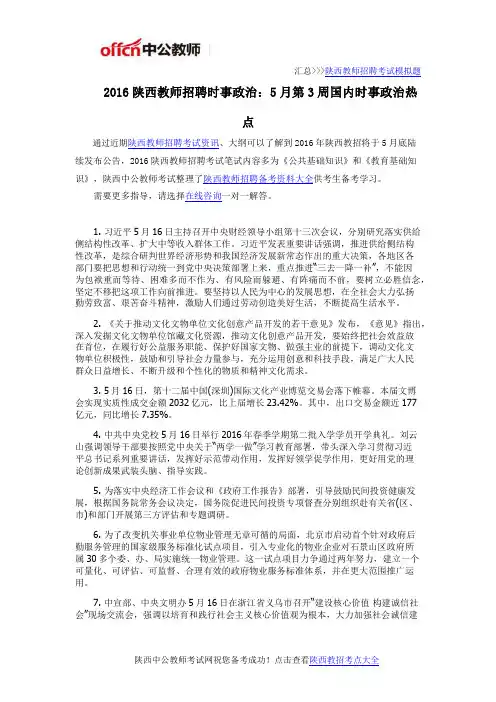 2016陕西教师招聘时事政治：5月第3周国内时事政治热点