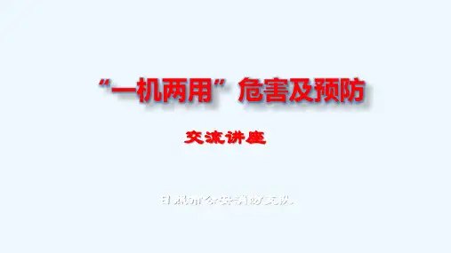 一机两用危害及预防网络安全讲解