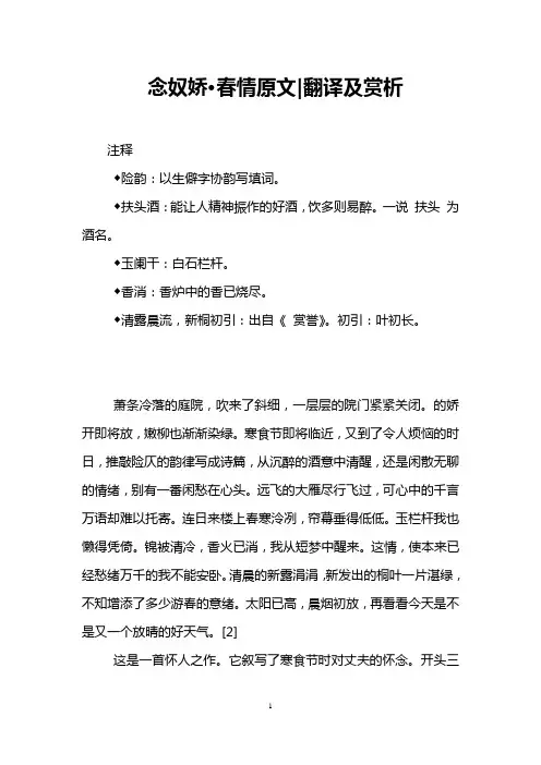 念奴娇·春情原文-翻译及赏析