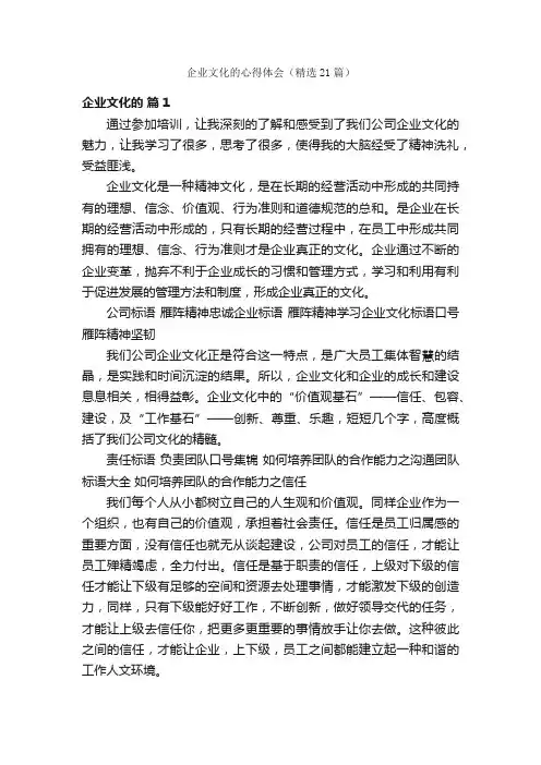 企业文化的心得体会（精选21篇）