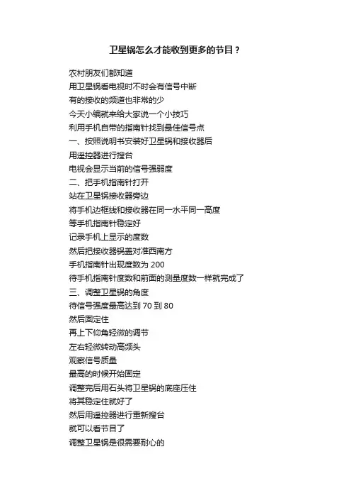 卫星锅怎么才能收到更多的节目？
