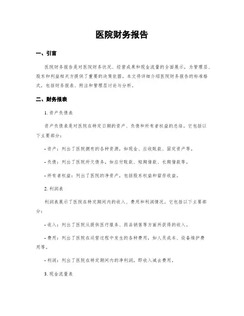 医院财务报告