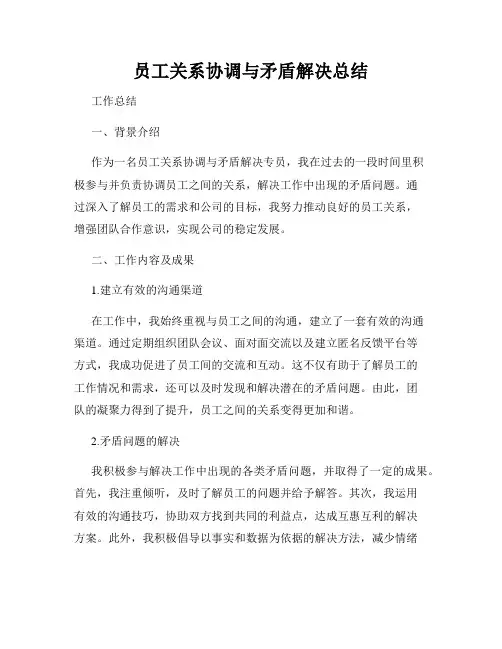 员工关系协调与矛盾解决总结