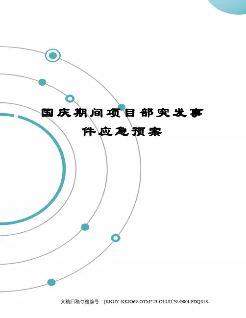 国庆期间项目部突发事件应急预案