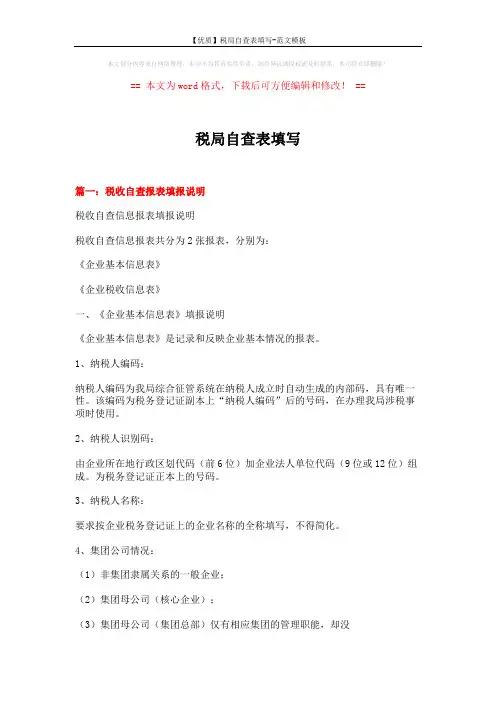 【优质】税局自查表填写-范文模板 (6页)