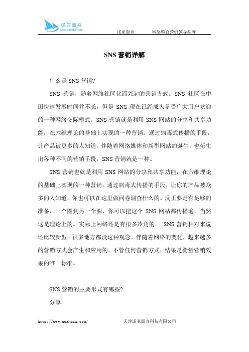 SNS营销详解