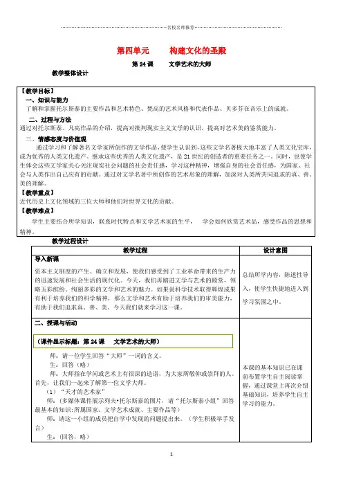 初中九年级历史上册 第四单元 构建文化的圣殿 第24课 文学艺术的大师名师教案 北师大版