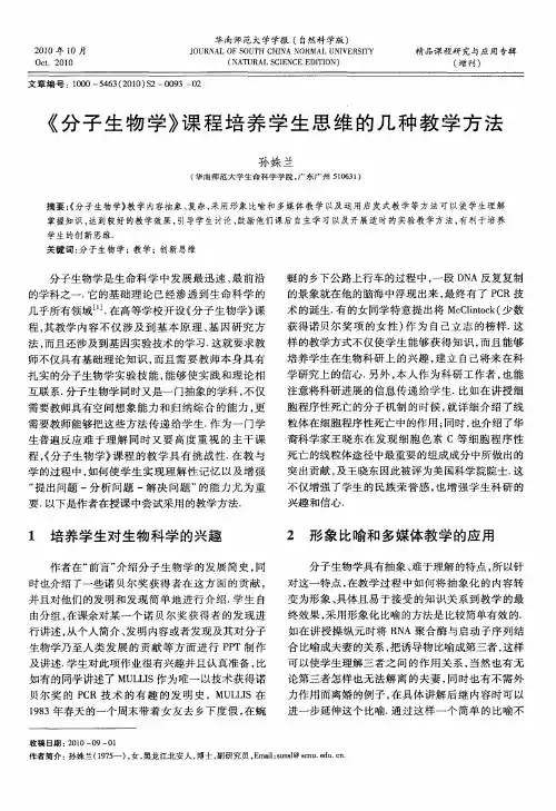 《分子生物学》课程培养学生思维的几种教学方法