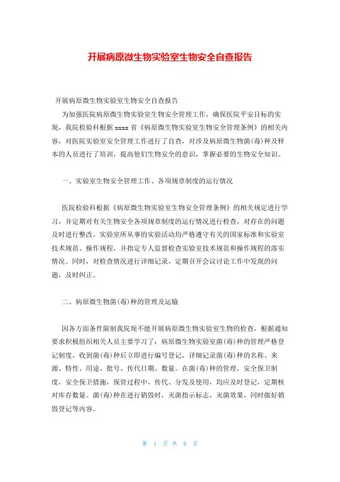 开展病原微生物实验室生物安全自查报告