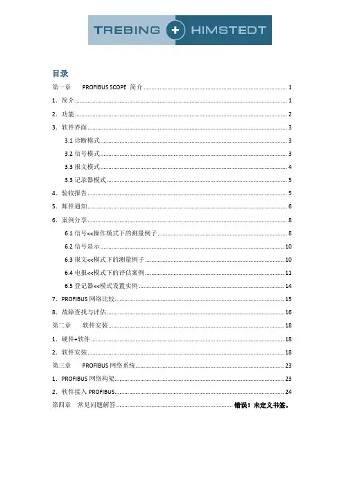 PROFIBUS  SCOPE使用指南
