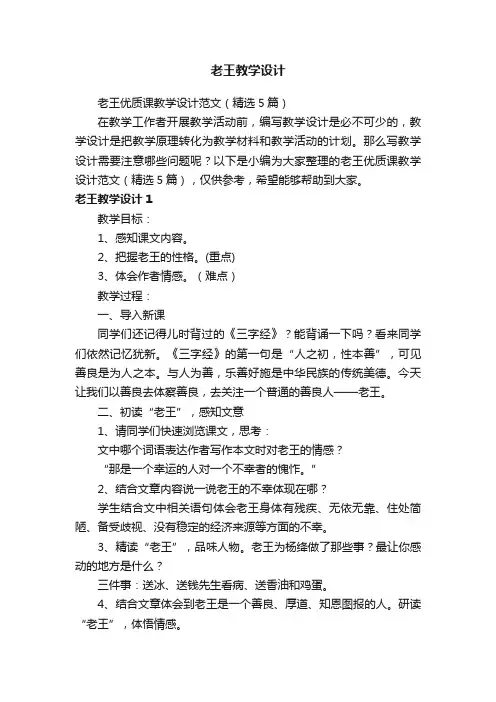 老王优质课教学设计范文（精选5篇）