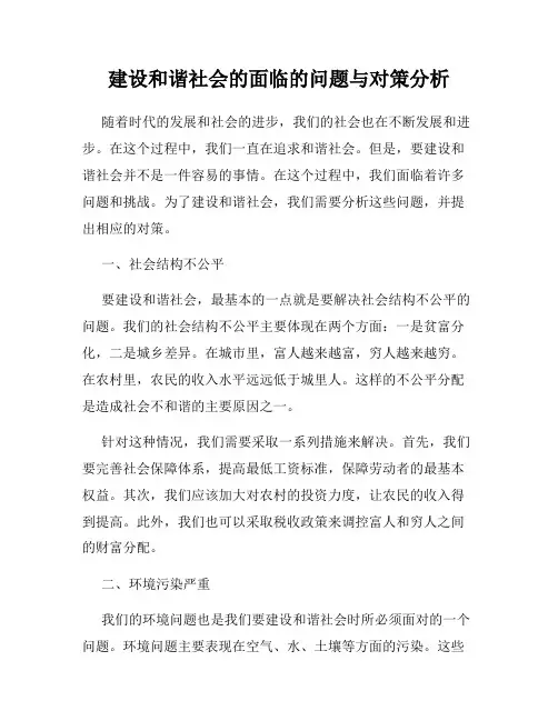 建设和谐社会的面临的问题与对策分析