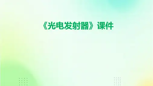 《光电发射器》课件